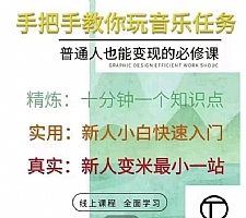 抖音淘淘有话老师,抖音图文人物故事音乐任务实操短视频运营课程,手把手教你玩转音乐任务
