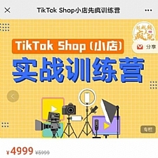 疯人院TikTok Shop小店先疯训练营，开启2022年海外小店带货，从0到1掌握TK小店运营