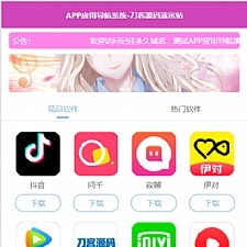 APP软件应用下载导航网站源码/APP分享下载页引流导航网站源码带后台版