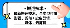 最新短视频搬运技术，全类型可做影视，剪映+皮皮剪辑，一媒体，云剪辑