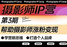 蔡汶川·摄影师IP营第三期，帮助摄影师涨粉变现，打造个人品牌（含1、2期）