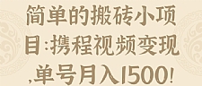 简单的搬砖小项目：携程视频变现，单号月入1500！