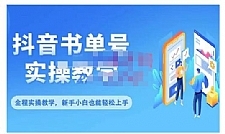 抖音书单号零基础实操教学，0基础可轻松上手，全方面了解书单短视频领域