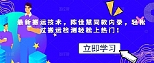 最新搬运技术视频替换，陈佳慧同款内录，轻松过搬运检测轻松上热门！