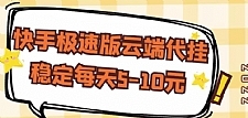 【稳定低保】快手极速版云端代挂,稳定每天5-10元