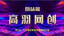 高羽网创百站篇第2讲：打包整站数据搭建网站变现机器