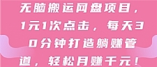 无脑搬运网盘项目，1元1次点击，每天30分钟打造躺赚管道，轻松月赚千元！【视频教程】