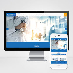 (PC+WAP)大气蓝色医疗设备网站源码 医疗器械类pbootcms网站模板