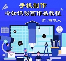 萌漫人-手机制作冷知识动画短视频作品教程，新手也可以操作！