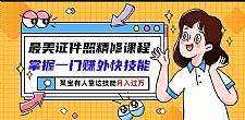 最美证件照精修课程:掌握一门赚外快技能,某宝有人靠这技能月入过万