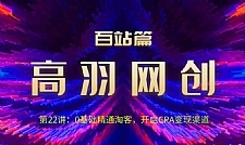 高羽网创百站篇：0基础精通广告联盟，流量变现日赚500