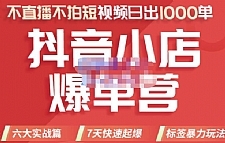 推易电商·2022年抖音小店爆单营，不直播、不拍短视频、日出1000单，暴力玩法