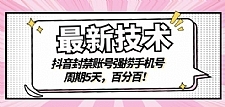 最新技术:抖音封禁账号强捞手机号,周期5天,百分百,所有app都可以捞