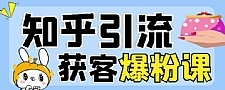 2022船长知乎引流+无脑爆粉技术：每一篇都是爆款，不吹牛，引流效果杠杠的