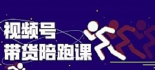盗坤视频号带货训练营,从0到1实现视频号带货的选品、运营、变现以及货源等 价值4980