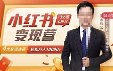 【小红书变现】0文笔0粉丝,4大变现途径带你玩赚小红书,轻松月赚10000+!