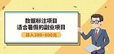 副业赚钱:人工智能数据标注项目,简单易上手,小白也能日入200+