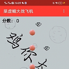游戏:《蔡徐坤打飞机》网页小游戏源码
