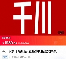 2022【七巷社】千川投放短视频+直播带货投流实操课,快速上手投流!