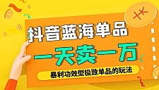 某公众号付费文章：抖音蓝海单品，一天卖一万！暴利功效型极致单品的玩法