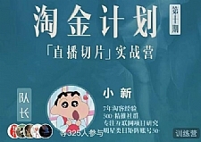 淘金之路第十期实战训练营-直播切片短视频带货玩法