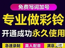三网企业彩铃制作养老项目,闲鱼一单赚30-200不等,简单好做