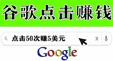 分享一个简单项目：通过点击从谷歌赚钱50次谷歌点击赚钱5美元