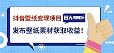 抖音壁纸变现项目，通过壁纸素材做图发布图文视频，观众下载壁纸，从而获取壁纸收益