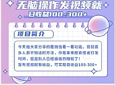 微信看一看+发视频就可以日收益100-300+，无脑操作，人人可做