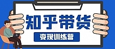 0基础0成本知乎带货实战营，努努力做副业，下班5分钟，实现抄抄答案月赚3000+