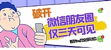 破解微信朋友圈3天可见,可以看到他所有的动态
