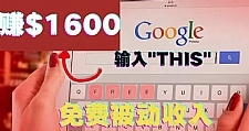 利用谷歌搜索特殊关键字赚钱项目,简单操作即可轻松赚1600+美元