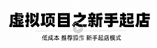 虚拟项目快速起店模式,0成本打造月入几万虚拟店铺!