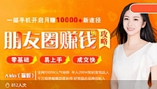 全网千万人气导师亲授:零基础/易上手的朋友圈赚钱攻略,让你轻松月入过万