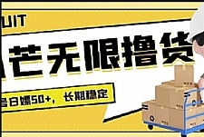 【高端精品】最新小芒平台接码无限撸货项目，单号白嫖50+【详细玩法教程】