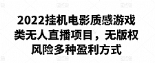 2022挂机电影质感游戏类无人直播项目,无版权风险多种盈利方式
