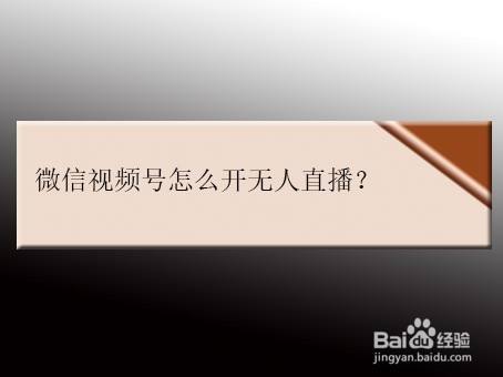 微信视频号无人直播第7期，直接开播撸礼物，场均收益300块