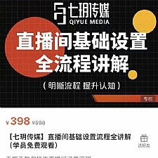 七玥传媒·直播间基础设置流程全讲解，手把手教你操作直播间设置流程