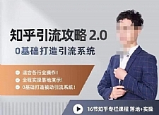 陆明明知乎精准引流攻略2.0，0基础打造引流系统，适合各行业操作