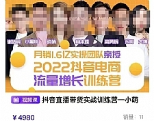 一群宝宝·抖音流量增长训练营:起号、选品排品、引流、千川投流等