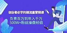 创业者必学的搞流量营销课：负债百万到年入千万，500W+粉丝操盘经验