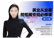 密格丝·美业从业者短视频变现必修课,帮助创业者建立系统持续运营