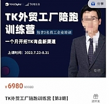 嘉伟·TikTok外贸工厂陪跑训练营【第3期】，​一个月开拓TK询盘新渠道（基础+实操+高阶篇）