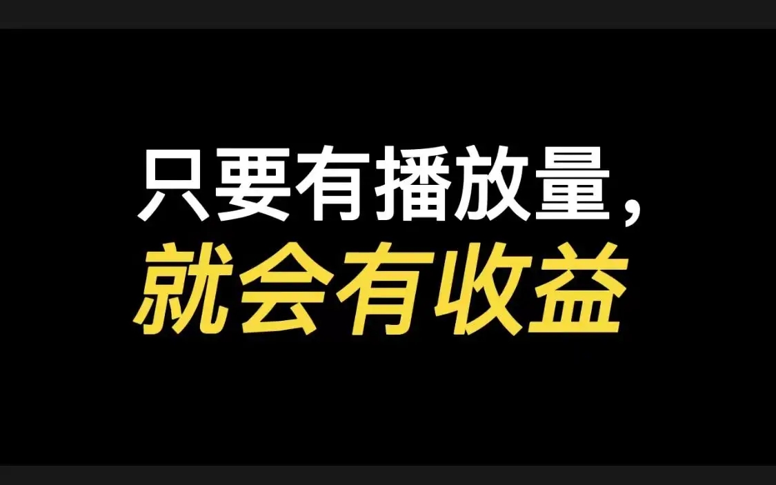 1000万播放量能赚多少钱？