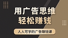 《广告思维36计》人人可学习的广告赚钱课，全民皆商时代