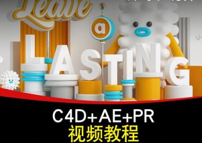 【AE+PR+C4D教程1000集】最全面，最用心AE+PR+C4教程