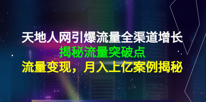 天地人网引爆流量全渠道增长：揭秘流