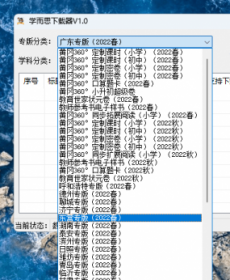 [Windows] 学而思下载器 V1.0版本 教学试卷
