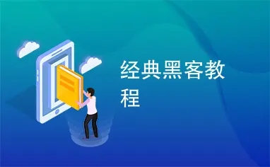 经典骇客攻击教程：给每个人的网站安全入门