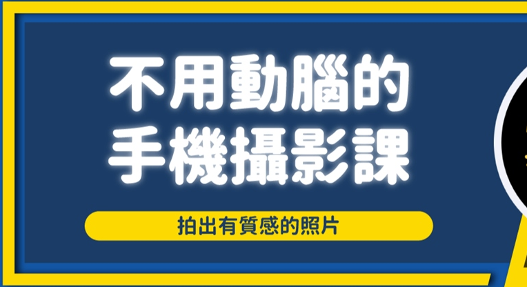 不用动脑的手机摄影课-拍出有质感的照片